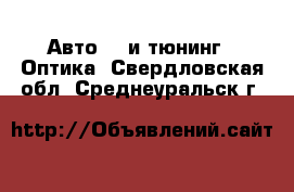 Авто GT и тюнинг - Оптика. Свердловская обл.,Среднеуральск г.